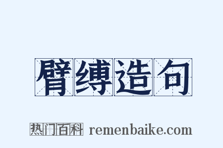 臂缚造句是什么意思的图片